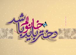 کتاب ، دختر باید خانوم باشد