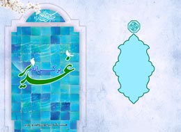 کتاب ، بر کرانه غدیر