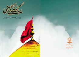 کتاب ، سبک زندگی حسینی