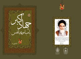 کتاب ، جهاد اکبر یا مبارزه با نفس