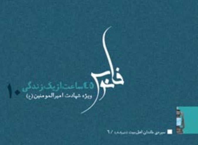 کتابچه ، 45 ساعت از یک زندگی