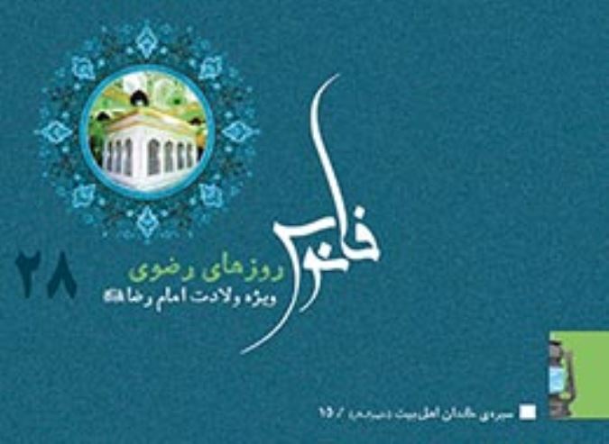 کتابچه ، روزهای رضوی