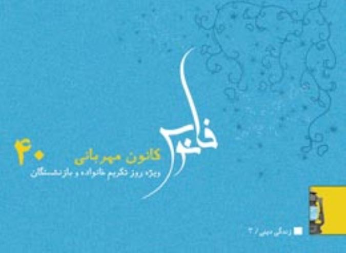 کتابچه ، کانون مهربانی