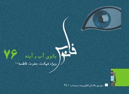 کتابچه ، بانوی آب و آینه