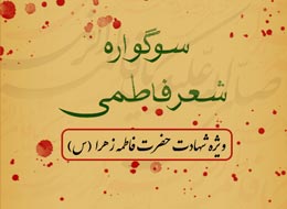 سوگواره شعر فاطمی