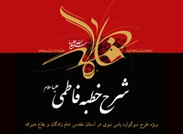 شرح خطبه فاطمی 