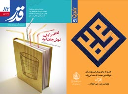 نشریه قدر ، 83
