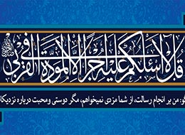 پوستر ، آیه مودت