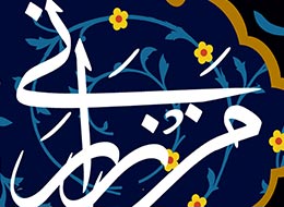 پوستر ، حدیث «من زارنی»