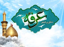 پوستر ، دعای عرفه
