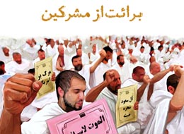 پوستر ، برائت از مشرکین
