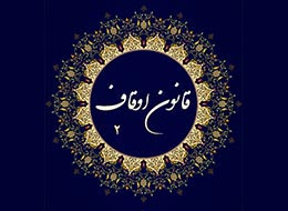 نرم افزار اندروید ، قانون اوقاف 2