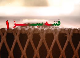کلیپ تصویری ، فتنه سبز1
