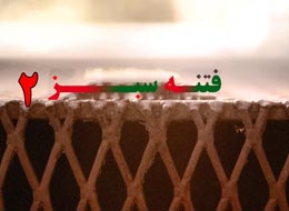 کلیپ تصویری ، فتنه سبز2