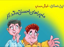 کلیپ تصویری ، خوش حساب