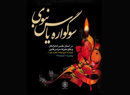 پوستر ، سوگواره یاس نبوی 1395