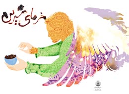 کتاب صوتی ، خرمای شیرین