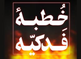 کلیپ صوتی ، خطبه فدکیه