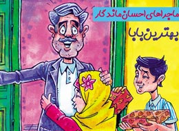کلیپ تصویری ، بهترین بابا