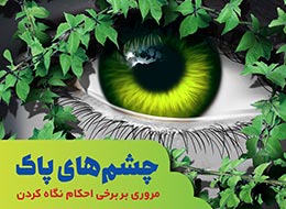 کتابچه ، چشم های پاک