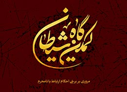 کتابچه ، کمین گاه شیطان