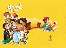 کتاب ، غریبه