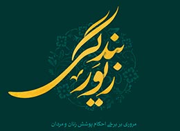 کتابچه ، زیور بندگی