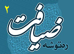 کتاب ، ره توشه ضیافت جلد دوم
