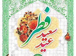 پوستر ، عید فطر