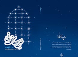 کتاب ، ضریح های نورانی