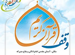 پوستر ، وقف قرآن کریم