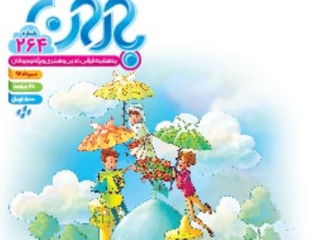 نشریه باران ، 264