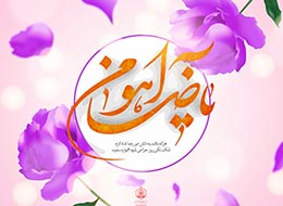 پوستر ، یا ضامن آهو