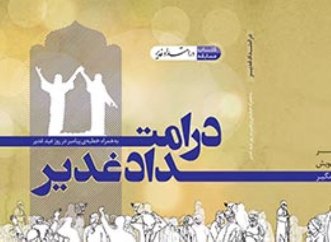 کتاب ، در امتداد غدیر