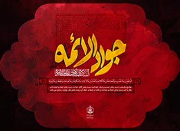 پوستر ، جواد الائمه