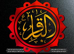 پوستر ، الباقر