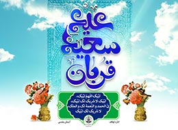 پوستر ، عید سعید قربان