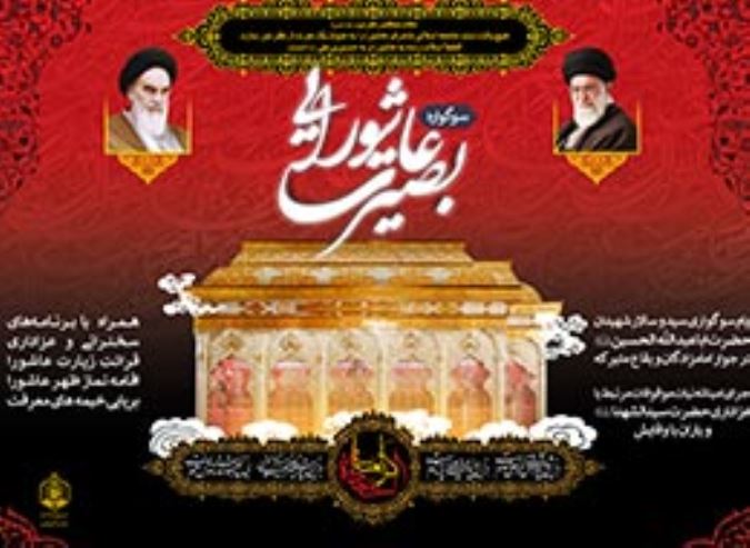 پوستر ، بصیرت عاشورایی 1396