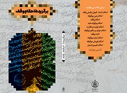 کتاب ، برگزیده احکام وقف