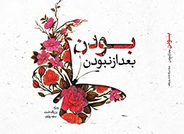کتاب ، بودن بعد از نبودن
