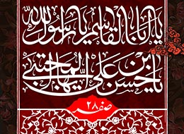 پوستر ، 28 صفر