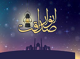 کتاب ، انوار صداقت