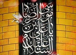 پوستر ، امام رضا علیه السلام