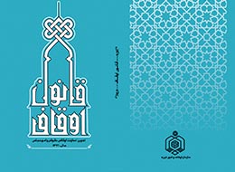 کتاب ، قانون اوقاف