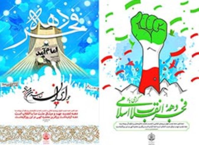 پوستر ، دهه فجر سال 1396