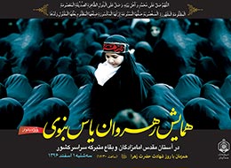 پوستر ، رهروان یاس نبوی 1396