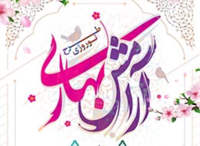پوستر ، آرامش بهاری 1397