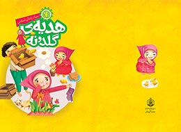 کتاب ، هدیه گلدونه