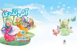کتاب ، آش نذری