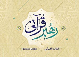 کتاب ، رهبر قرآنی